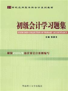 初級(jí)會(huì)計(jì)學(xué)習(xí)題集 初級(jí)會(huì)計(jì)學(xué)習(xí)題集