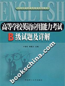 高等學(xué)校英語應(yīng)用能力考試B級試題及詳解 高等學(xué)校英語應(yīng)用能力考試B級試題及詳解