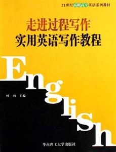 走進(jìn)過程寫作實(shí)用英語寫作教程 走進(jìn)過程寫作實(shí)用英語寫作教程