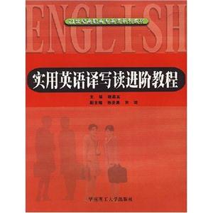 實用英語譯寫讀進階教程21世紀高職高專英語系列教材 實用英語譯寫讀進階教程21世紀高職高專英語系列教材