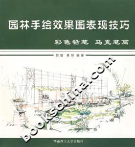 園林手繪效果圖表現技巧彩色鉛筆馬克筆篇 園林手繪效果圖表現技巧彩色鉛筆馬克筆篇