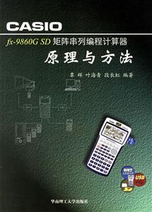 CASIOfx9860GSD矩陣串列編程計(jì)算器原理與方法 CASIOfx9860GSD矩陣串列編程計(jì)算器原理與方法