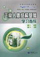 正常人體結(jié)構(gòu)基礎(chǔ)學(xué)習(xí)指導(dǎo) 正常人體結(jié)構(gòu)基礎(chǔ)學(xué)習(xí)指導(dǎo)