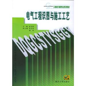 電氣工程識(shí)圖與施工工藝 電氣工程識(shí)圖與施工工藝