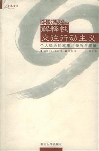 解釋性交往行為主義個人經歷的敘事、傾聽與理解