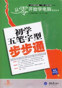 初學五筆字型步步通 初學五筆字型步步通