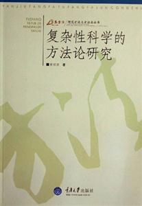 復(fù)雜性科學(xué)的方法論研究 復(fù)雜性科學(xué)的方法論研究