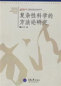 研究方法與方法論叢書(shū):復(fù)雜性科學(xué)的方法論研究 研究方法與方法論叢書(shū):復(fù)雜性科學(xué)的方法論研究