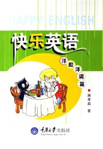 快樂英語洋腔洋調篇 快樂英語洋腔洋調篇