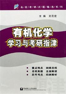有機(jī)化學(xué)學(xué)習(xí)與考研指津 有機(jī)化學(xué)學(xué)習(xí)與考研指津
