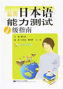 最新日本語能力測(cè)試1級(jí)指南 最新日本語能力測(cè)試1級(jí)指南