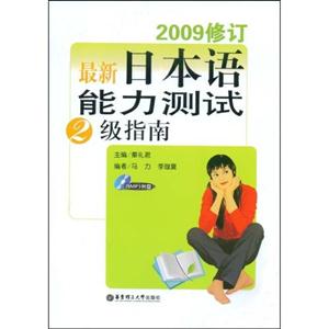 最新日本語(yǔ)能力測(cè)試2級(jí)指南2009修訂含MP3光盤(pán) 最新日本語(yǔ)能力測(cè)試2級(jí)指南2009修訂含MP3光盤(pán)