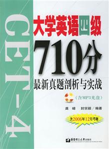 大學(xué)英語(yǔ)四級(jí)710分最新真題剖析與實(shí)戰(zhàn) 大學(xué)英語(yǔ)四級(jí)710分最新真題剖析與實(shí)戰(zhàn)