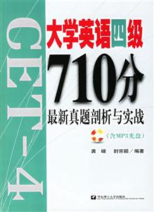 大學(xué)英語四級(jí)710分最新真題剖析與實(shí)踐 大學(xué)英語四級(jí)710分最新真題剖析與實(shí)踐