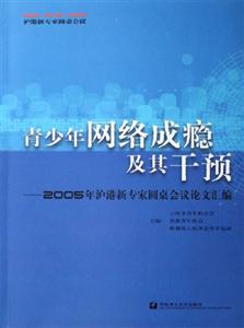 青少年網(wǎng)絡(luò)成癮及其干預(yù)2005年滬港新專家圓桌會議論文匯編2005年滬港新專家圓桌會議論文匯編 青少年網(wǎng)絡(luò)成癮及其干預(yù)2005年滬港新專家圓桌會議論文匯編2005年滬港新專家圓桌會議論文匯編