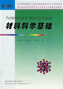 材料科學(xué)基礎(chǔ) 材料科學(xué)基礎(chǔ)