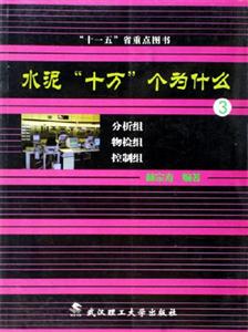 分析組物檢組控制組水泥十萬個(gè)為什么 分析組物檢組控制組水泥十萬個(gè)為什么