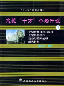 立窯煅燒過程與原理立窯煅燒操作設(shè)備與故障處理耐火材料水泥十萬個為什么 立窯煅燒過程與原理立窯煅燒操作設(shè)備與故障處理耐火材料水泥十萬個為什么
