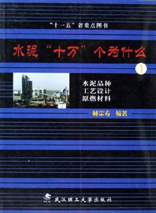 水泥十萬個為什么水泥品種工藝設(shè)計原燃材料 水泥十萬個為什么水泥品種工藝設(shè)計原燃材料