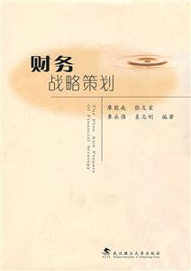 《財(cái)務(wù)戰(zhàn)略策劃》讀后感800字：財(cái)富的謀略，揭示財(cái)務(wù)戰(zhàn)略策劃的智慧與挑戰(zhàn)！