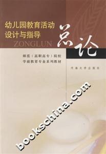 幼兒園教育活動設(shè)計與指導(dǎo)總論 幼兒園教育活動設(shè)計與指導(dǎo)總論