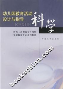 幼兒園教育活動設(shè)計與指導(dǎo)科學(xué) 幼兒園教育活動設(shè)計與指導(dǎo)科學(xué)