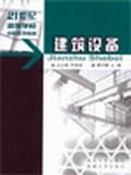 建筑設(shè)備 建筑設(shè)備
