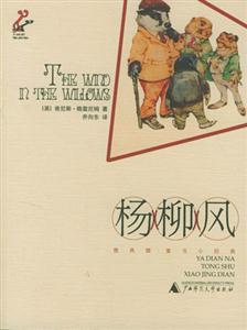 雅典娜童書小經典楊柳風 雅典娜童書小經典楊柳風