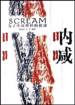 《吶喊為了中國曾經(jīng)的搖滾》讀后感300字：搖滾的回憶，揭示中國搖滾的激情與挑戰(zhàn)！