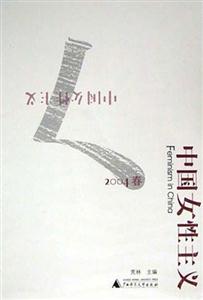 中國(guó)女性主義 中國(guó)女性主義