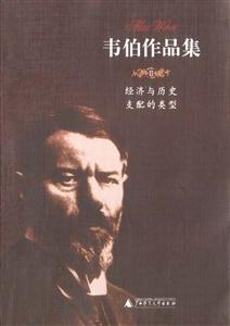 韋伯作品集經(jīng)濟與歷史支配的類型書脊或封面有瑕疵 韋伯作品集經(jīng)濟與歷史支配的類型書脊或封面有瑕疵