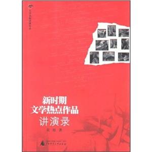 新時期文學(xué)熱點(diǎn)作品進(jìn)演錄 新時期文學(xué)熱點(diǎn)作品進(jìn)演錄