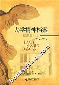 大學(xué)精神檔案近代卷上 大學(xué)精神檔案近代卷上