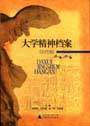 大學(xué)精神檔案古代卷 大學(xué)精神檔案古代卷