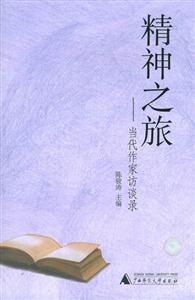 精神之旅當(dāng)代作家訪談錄 精神之旅當(dāng)代作家訪談錄
