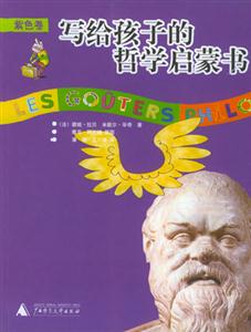 寫給孩子的哲學啟蒙書3精 寫給孩子的哲學啟蒙書3精