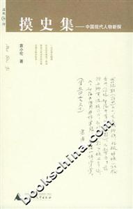 摸史集―中國(guó)現(xiàn)代人物新探――溫故書坊 摸史集―中國(guó)現(xiàn)代人物新探――溫故書坊
