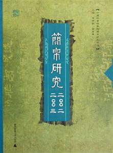 簡(jiǎn)帛研究2002、2003 簡(jiǎn)帛研究2002、2003