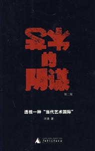 藝術(shù)的陰謀透視一種當(dāng)代藝術(shù)國際書脊或封面有瑕疵 藝術(shù)的陰謀透視一種當(dāng)代藝術(shù)國際書脊或封面有瑕疵
