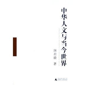 中華人文與當(dāng)今世界 中華人文與當(dāng)今世界