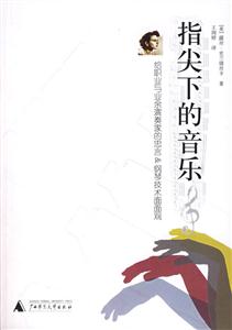 指尖下的音樂(lè)給職業(yè)與業(yè)余演奏家的忠言鋼琴技術(shù)面面觀 指尖下的音樂(lè)給職業(yè)與業(yè)余演奏家的忠言鋼琴技術(shù)面面觀