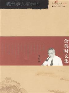 余英時文集第5卷現(xiàn)代學(xué)人與學(xué)術(shù) 余英時文集第5卷現(xiàn)代學(xué)人與學(xué)術(shù)
