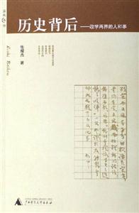 《歷史背后政學(xué)兩界的人和事》讀后感400字：權(quán)力的博弈，揭示政學(xué)兩界的歷史風(fēng)云與人物傳奇！