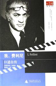 我費(fèi)利尼口述自傳書脊或封面有瑕疵 我費(fèi)利尼口述自傳書脊或封面有瑕疵