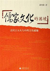 《儒家文化的困境》讀后感600字：儒家的挑戰，揭示儒家文化在現代社會的困境與出路！