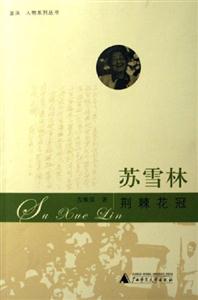 《蘇雪林荊棘花冠》讀后感600字：荊棘中的榮耀，揭示蘇雪林的堅韌人生與文學之路！