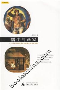 儒生與畫家15、16世紀(jì)明朝與意大利繪畫史的多維比較