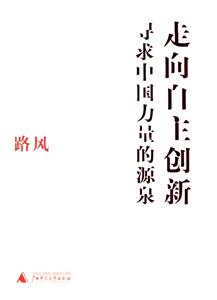 走向自主創新 走向自主創新