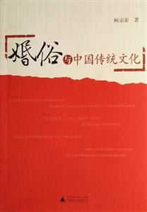 漩渦文化系列婚俗與中國傳統(tǒng)文化 漩渦文化系列婚俗與中國傳統(tǒng)文化