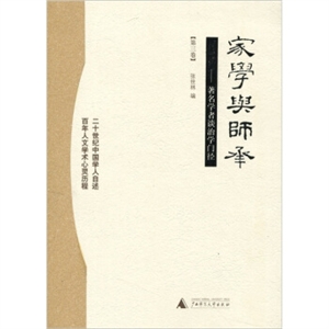 家學(xué)與師承著名學(xué)者談治學(xué)門(mén)徑 家學(xué)與師承著名學(xué)者談治學(xué)門(mén)徑